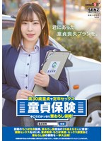 満30歳童貞で定年セックス 童貞保険 手ごろでがっちり筆おろし保障！話題のち○ぽ生命勤務、筆おろし課担当の26歳えなさんに密着！ 満期セックスをはじめ、童貞面談・ち○ぽ検査・セックス講習会と筆おろし課の業務を一挙大公開！のサムネイル画像