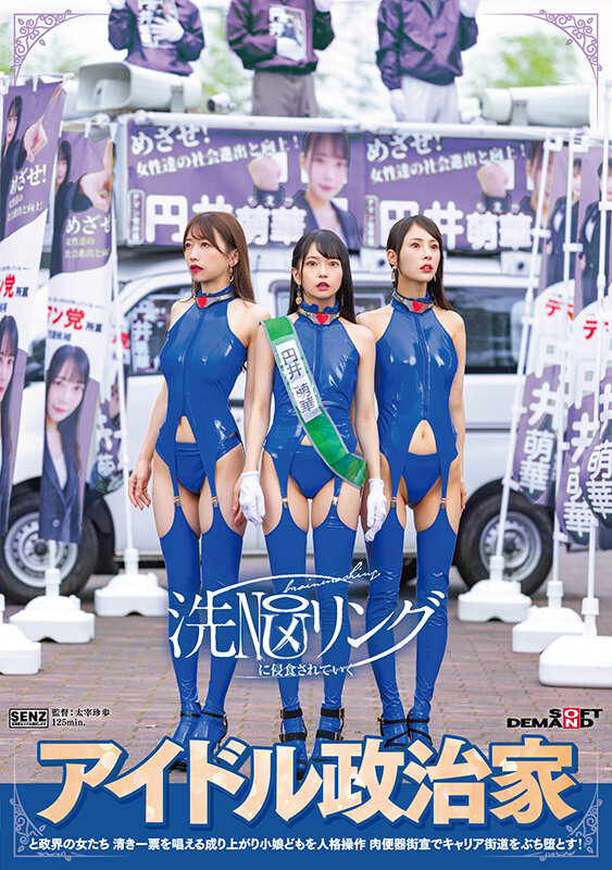 洗NOUリングに侵食されていくアイドル政治家と政界の女たち 清き一票を唱える成り上がり小娘どもを人格操作 肉便器街宣でキャリア街道をぶち堕とす！のサムネイル画像