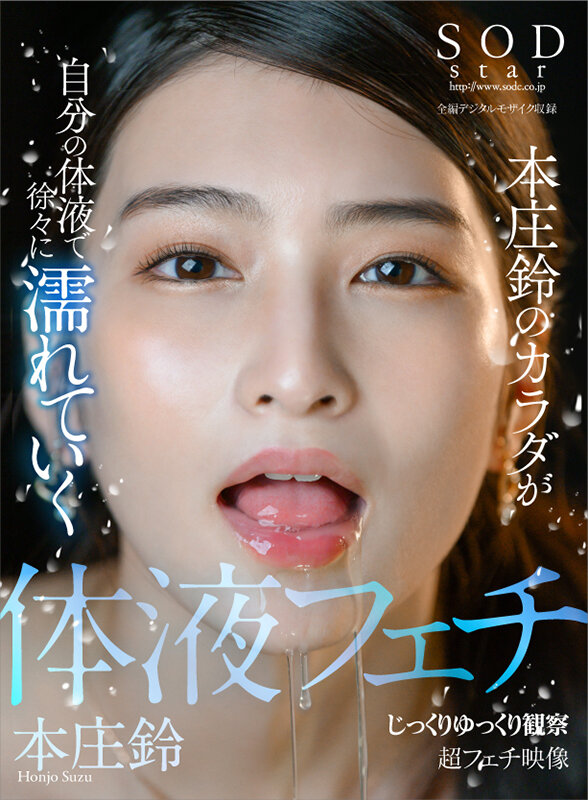 SODstar 本庄鈴のカラダが自分の体液で徐々に濡れていく じっくりゆっくり観察 超フェチ映像のサムネイル画像