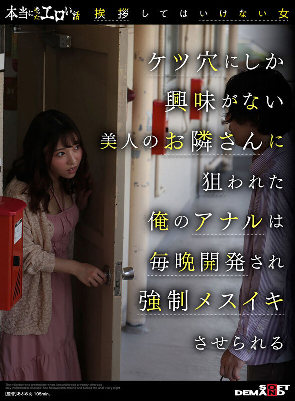 本当にあったエロい話「挨拶してはいけない女」ケツ穴にしか興味がない美人のお隣さんに狙われた俺のアナルは毎晩開発され強●メスイキさせられる さつき芽衣のサムネイル画像