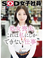 処女喪失 これは私にしかできない仕事。SOD女子社員 編成部 中途1年目 篠崎菜都香（25）のサムネイル画像