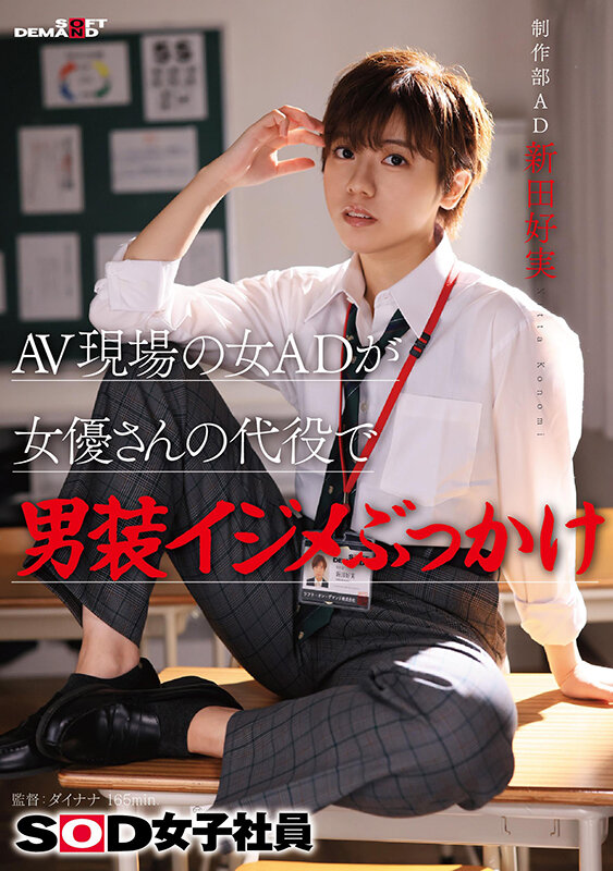 AV現場の女ADが女優さんの代役で男装イジメぶっかけ SOD女子社員 制作部 AD新田好実のサムネイル画像