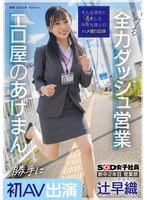 新卒2年目 営業部 辻早織 勝手に初AV出演 いつも全力ダッシュ営業 エロ屋のあげまん SOD女子社員のサムネイル画像