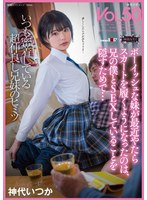 ボーイッシュな妹が最近やたらスカートを履くようになったのは、兄の僕とSEXしていることを隠すためで… 神代いつかのサムネイル画像