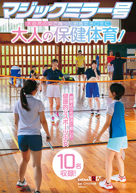 マジックミラー号 大自然の中で育った田舎女子〇生に大人の保健体育！恋愛よりも部活に勤しむ健康的なスポーツ少女10名収録！のサムネイル画像