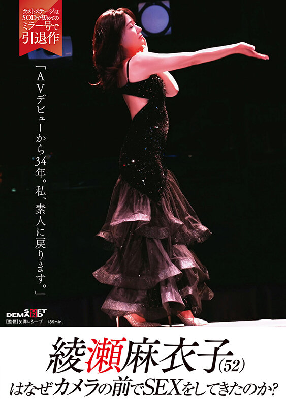 綾瀬麻衣子（52）はなぜカメラの前でSEXをしてきたのか？「AVデビューから34年。私、素人に戻ります」のサムネイル画像