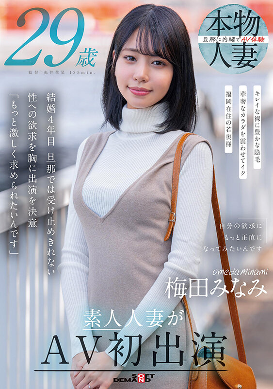梅田みなみ 29歳 素人人妻がAV初出演のサムネイル画像
