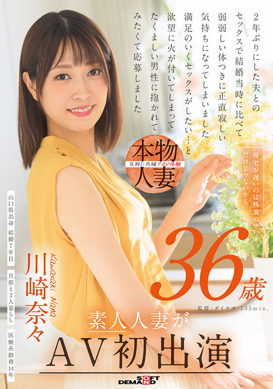 帰宅が遅いのは残業のせい…だけじゃないかも 川崎奈々 36歳 素人人妻がAV初出演のサムネイル画像