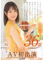 帰宅が遅いのは残業のせい…だけじゃないかも 川崎奈々 36歳 素人人妻がAV初出演のサムネイル画像