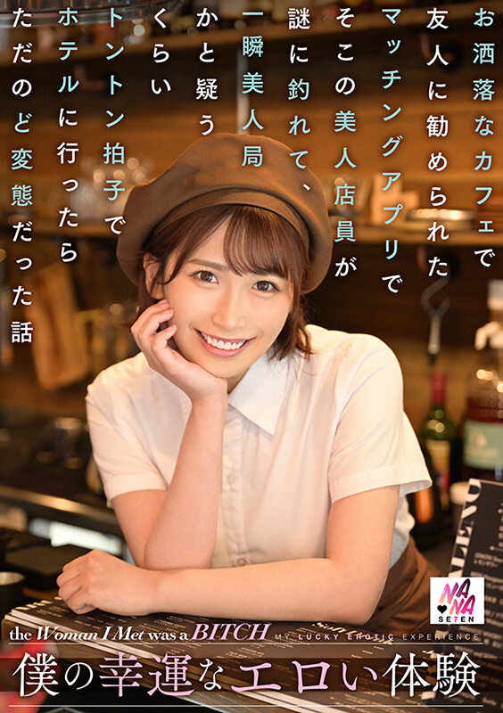 僕の幸運なエロい体験 お洒落なカフェで友人に勧められたマッチングアプリでそこの美人店員が謎に釣れて、一瞬美人局かと疑うくらいトントン拍子でホテルに行ったらただのど変態だった話 美園和花のサムネイル画像