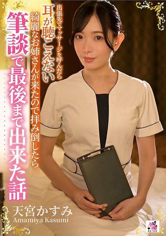 出張先でマッサージを呼んだら耳が聴こえない綺麗なお姉さんが来たので拝み倒したら筆談で最後まで出来た話 天宮かすみのサムネイル画像