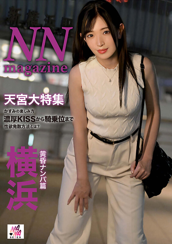 NN magazine 横浜黄昏ナンパ篇 天宮かすみのサムネイル画像