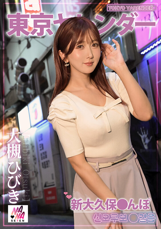東京ヤレンダー3 新大久保さんぽ 大槻ひびきのサムネイル画像