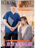 向理来プロデュース女性専用エクスタシーエステ東京快楽本舗 織本せりののサムネイル画像