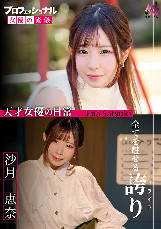 プロフェッショナル 女優の流儀 沙月恵奈のサムネイル画像