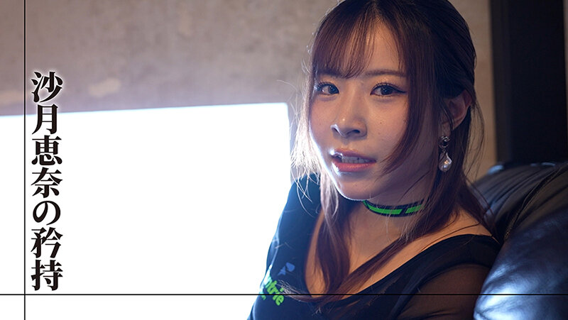 プロフェッショナル 女優の流儀 沙月恵奈のサムネイル画像