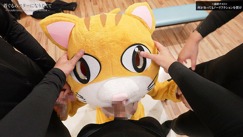 着ぐるみスターになりたくて どんなに突かれまくっても無反応を貫く中の人は爆乳美女だった 小坂ひまりのサムネイル画像