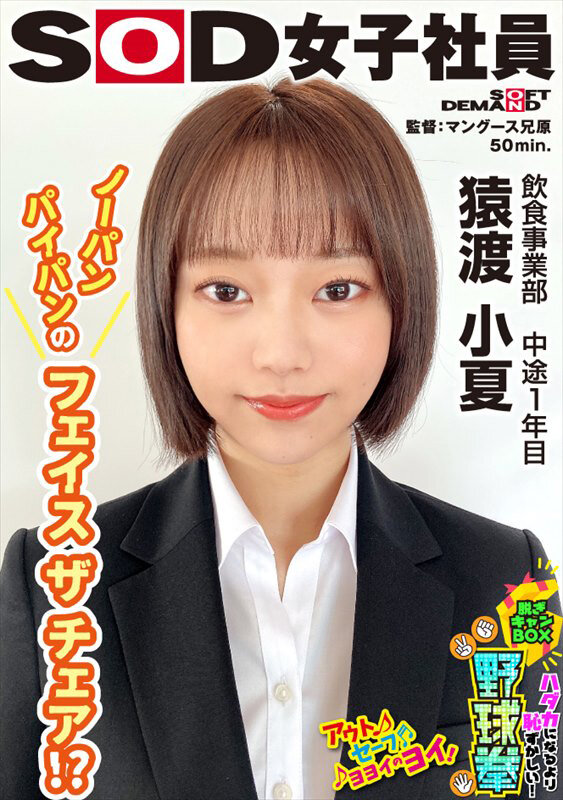ノーパンスタイルのフェイスザチェア！？ ハダカになるより恥ずかしい！脱ぎキャンBOX野球拳 飲食事業部 中途1年目 猿渡小夏のサムネイル画像