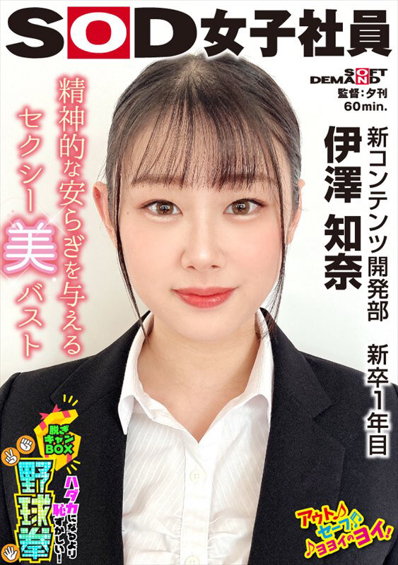 精神的な安らぎを与えるセクシー美バスト ハダカになるより恥ずかしい！脱ぎキャンBOX野球拳 新コンテンツ開発部 新卒1年目 伊澤知奈のサムネイル画像