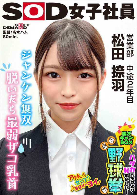 ジャンケン無双 脱いだら最弱！？ ハダカになるより恥ずかしい！脱ぎキャンBOX野球拳 営業部 中途2年目 松田捺羽のサムネイル画像