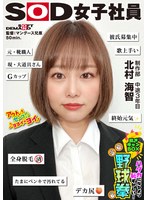 終始元気なGカップの愛されキャラNO.1 ハダカになるより恥ずかしい！脱ぎキャンBOX野球拳 制作部 中途3年目 北村海智のサムネイル画像