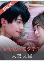 ただのトモダチ？のサムネイル画像