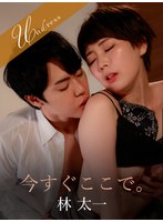 今すぐここで。のサムネイル画像