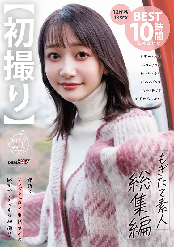 【初撮り】もぎたて素人 総集編 街行くフレッシュなZ世代女子の恥ずかしエッチな初撮り12作品 13 SEX BEST 10時間詰め合わせのサムネイル画像
