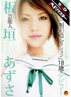 【 AI リマスター版 】芸能人 板垣あずさ 元「制○コレクション」18歳デビューのサムネイル画像