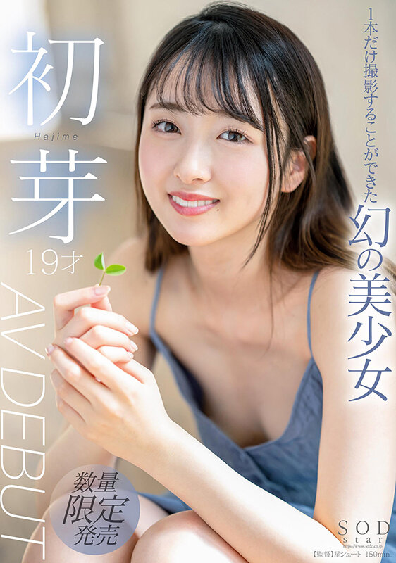 1本だけ撮影することができた幻の美少女 初芽 19才 AV DEBUT【圧倒的4K映像でヌク！】のサムネイル画像