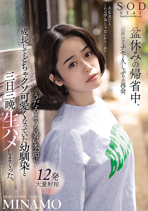 盆休みの帰省中、近所のミナモと久しぶりの再会。うだるような暑い季節に成長してどちゃクソ可愛くなっていた幼馴染と三日三晩生ハメしまくった。 MINAMOのサムネイル画像