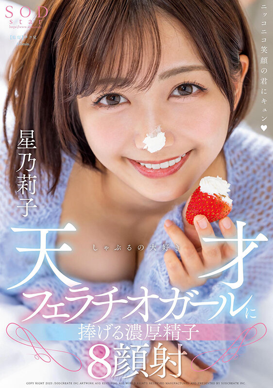 しゃぶるの大好き天才フェラチオガールに捧げる濃厚精子8顔射 星乃莉子のサムネイル画像