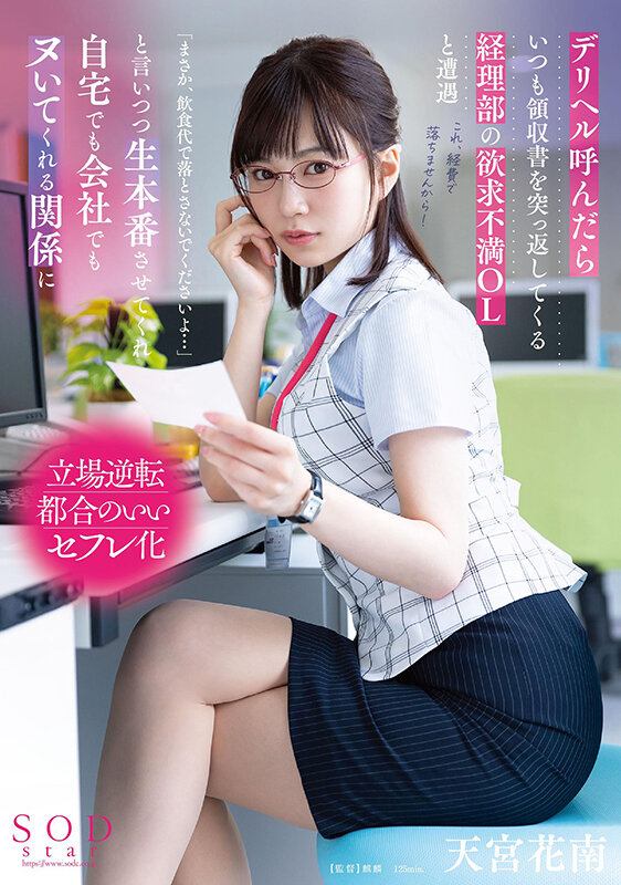 デリヘル呼んだらいつも領収書を突っ返してくる経理部の欲求不満OLと遭遇「まさか、飲食代で落とさないでくださいよ…」と言いつつ生本番させてくれ自宅でも会社でもヌいてくれる関係に 天宮花南のサムネイル画像