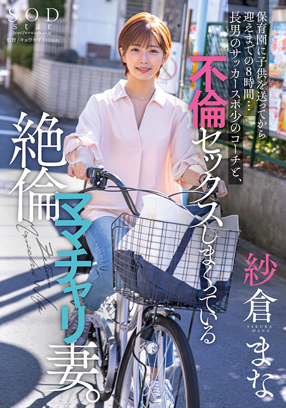 保育園に子供を送ってから迎えまでの8時間…長男のサッカースポ少のコーチと、不倫セックスしまくっている絶倫ママチャリ妻。 紗倉まなのサムネイル画像