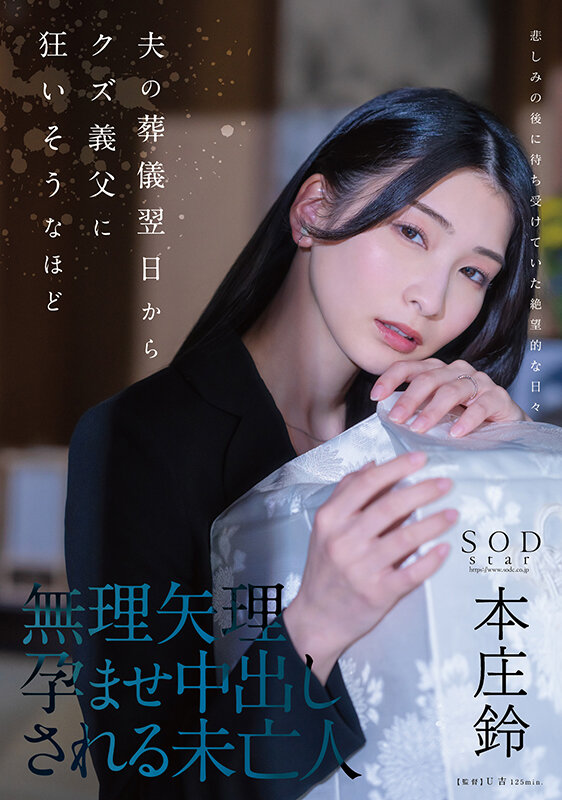 夫の葬儀翌日からクズ義父に狂いそうなほど、無理矢理孕ませ中出しされる未亡人 本庄鈴のサムネイル画像