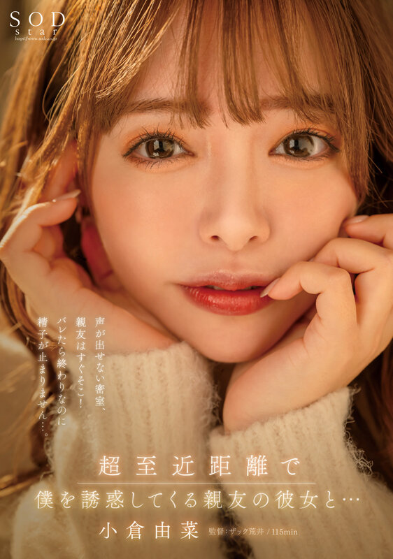 超至近距離で僕を誘惑してくる親友の彼女と…声が出せない密室、親友はすぐそこ！バレたら終わりなのに精子が止まりません…。小倉由菜【圧倒的4K映像でヌク！】のサムネイル画像