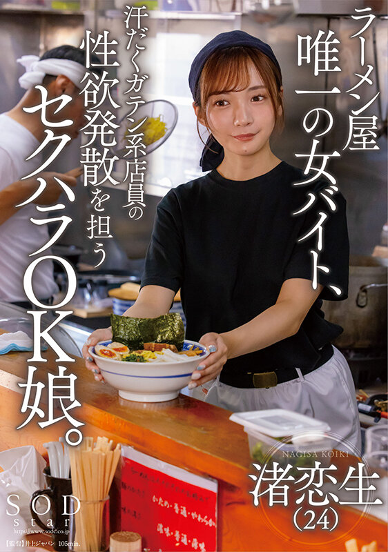 ラーメン屋唯一の女バイト、汗だくガテン系店員の性欲発散を担うセクハラOK娘。 渚恋生のサムネイル画像