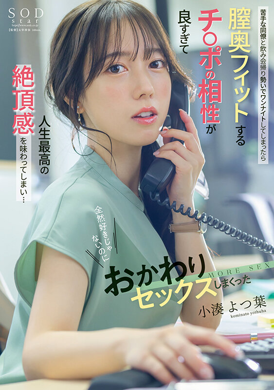 苦手な同僚と飲み会帰りに勢いでワンナイトしてしまったら膣奥フィットするチ〇ポの相性が良すぎて人生最高の絶頂感を味わってしまい…全然好きじゃないのにおかわりセックスしまくった 小湊よつ葉のサムネイル画像