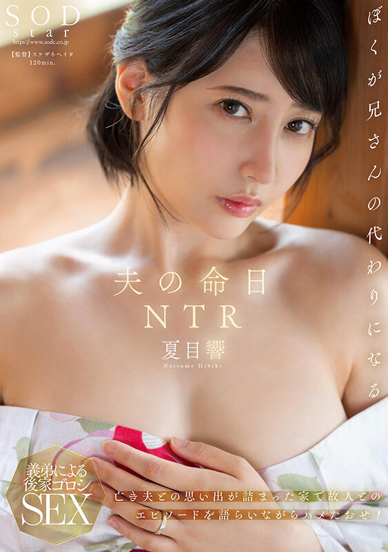 夫の命日NTR 亡き夫との思い出が詰まった家で故人とのエピソードを語らいながらハメたおせ！ 夏目響のサムネイル画像