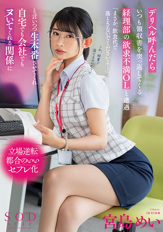 デリヘル呼んだらいつも領収書を突っ返してくる経理部の欲求不満OLと遭遇「まさか、飲食代で落とさないでくださいよ…」と言いつつ生本番させてくれ自宅でも会社でもヌいてくれる関係に 宮島めいのサムネイル画像