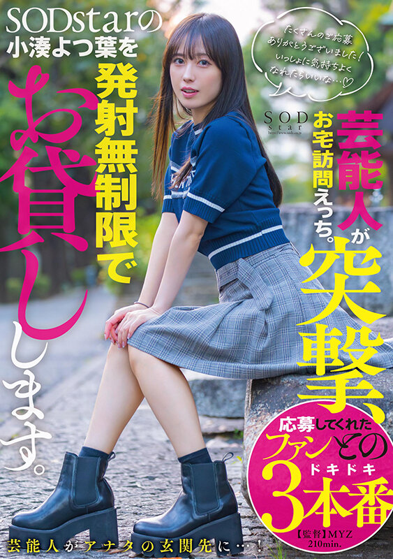 芸能人が突撃、お宅訪問えっち。SODstarの小湊よつ葉を発射無制限でお貸しします。のサムネイル画像