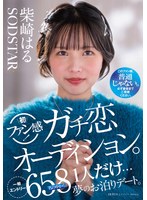 柴崎はる 初ファン感！ガチ恋オーディション。一般エントリー658名の中から1人だけ…夢のお泊りデート。のサムネイル画像