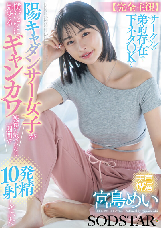 【完全主観】サークルの弟的存在で下ネタOKな陽キャダンサー女子が僕だけに見せるギャンカワ笑顔に気付いたら1週間で10発射精していた 宮島めいのサムネイル画像