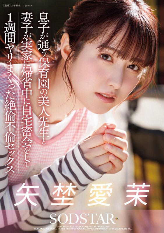 息子が通う保育園の美人先生と妻子が実家に帰省中に自宅密会をして1週間ヤリまくった絶倫不倫セックス 矢埜愛茉のサムネイル画像