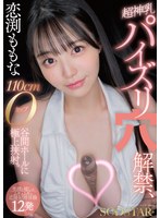 恋渕ももな 超神乳パイズリ穴解禁、110cmOカップ谷間ホールに極上挟射。【笑顔と癒しのムギュムギュ応援射精体験12発】のサムネイル画像