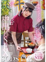 隠れ極上エロボディの牛丼チェーン店で働くパート主婦が学生バイトと避妊具なしでネチョベロ不倫中出しSEX 夏目響のサムネイル画像