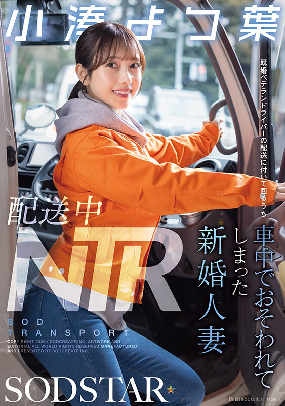 配送中NTR 既婚ベテランドライバーの配送に付いて回るうち車中でおそわれてしまった新婚人妻 小湊よつ葉のサムネイル画像