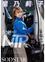 配送中NTR 既婚ベテランドライバーの配送に付いて回るうち車中でおそわれてしまった新婚人妻 星乃莉子のサムネイル画像