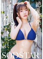 絶頂開発 敏感BODYをガクブル震わせながらジブン史上最高の激イキ！巨根大絶頂 彩月七緒のサムネイル画像