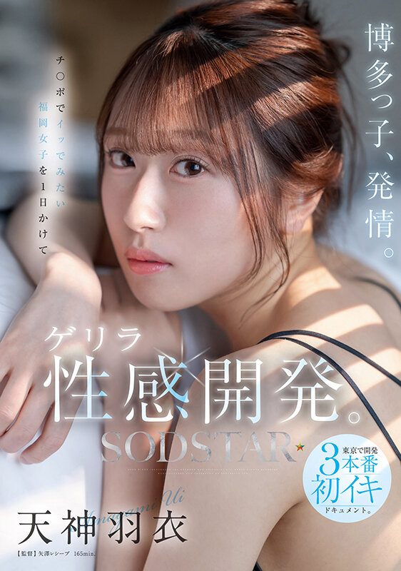 博多っ子、発情。チ〇ポでイッでみたい福岡女子を1日かけてゲリラ性感開発。東京で開発3本番初イキドキュメント。 天神羽衣のサムネイル画像